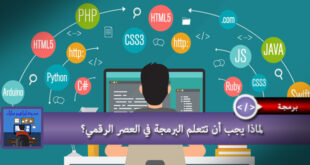 تعلم البرمجة في العصر الرقمي