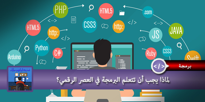 تعلم البرمجة في العصر الرقمي