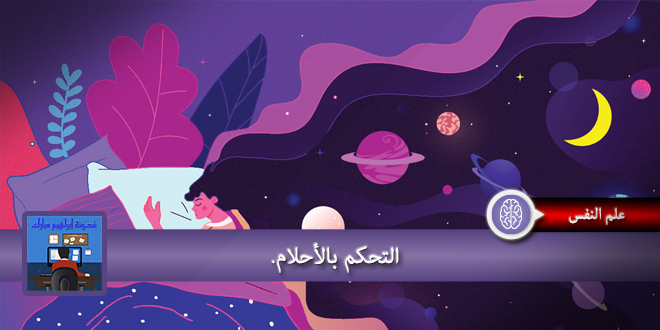 التحكم بالاحلام