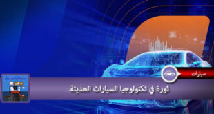 ثورة في تكنولوجيا السيارات الحديثة