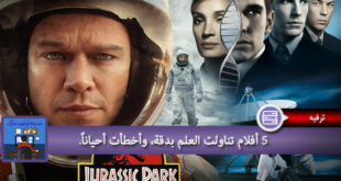 خمسة أفلام تناولت العلم بدقة و أخطأت أحياناً