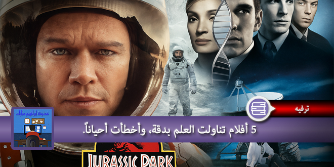 خمسة أفلام تناولت العلم بدقة و أخطأت أحياناً