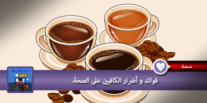 فوائد و اضرار الكافيين على الصحة