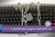 كيف اختار كلمة سر قوية و صعبة الاختراق