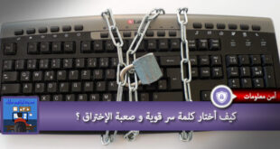 كيف اختار كلمة سر قوية و صعبة الاختراق