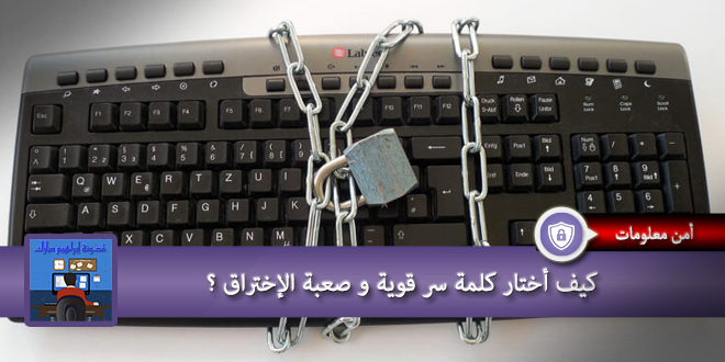 كيف اختار كلمة سر قوية و صعبة الاختراق