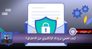 كيف تحمي بريدك الإلكتروني من الاختراق