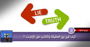 كيف تميز بين الحقيقة و الكذب على الانترنت