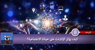 كيف يؤثر الإنترنت على حياتنا الاجتماعية