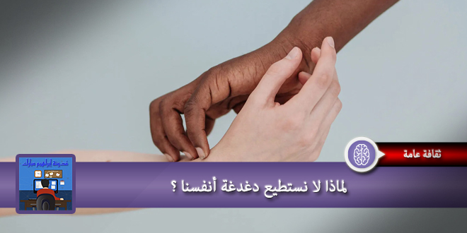 لماذا لا نستطيع دغدغة انفسنا
