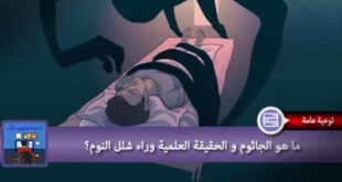 ما هو الجاثوم و الحقيقة العلمية وراء شلل النوم