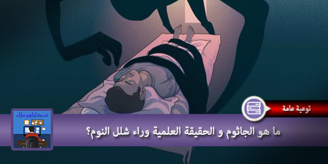 ما هو الجاثوم و الحقيقة العلمية وراء شلل النوم