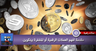 مقدمة لفهم العملات الرقمية أو المشفرة بيتكوين