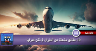10 حقائق مذهلة عن الطيران لم تكن تعرفها