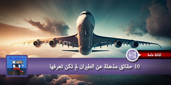 10 حقائق مذهلة عن الطيران لم تكن تعرفها