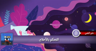 التحكم بالاحلام