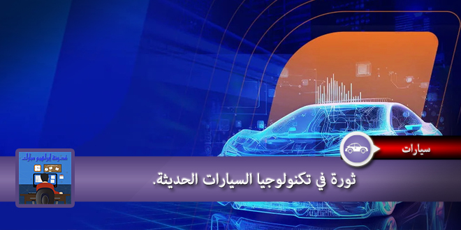 ثورة في تكنولوجيا السيارات الحديثة