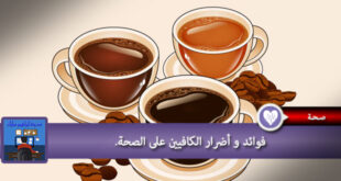 فوائد و اضرار الكافيين على الصحة