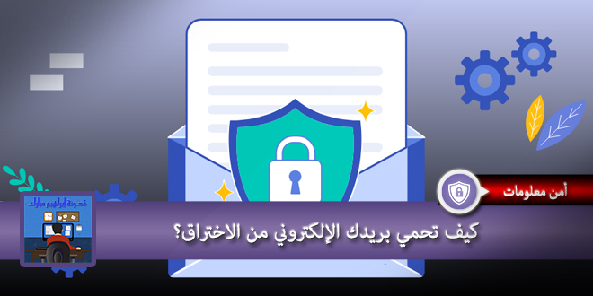 كيف تحمي بريدك الإلكتروني من الاختراق