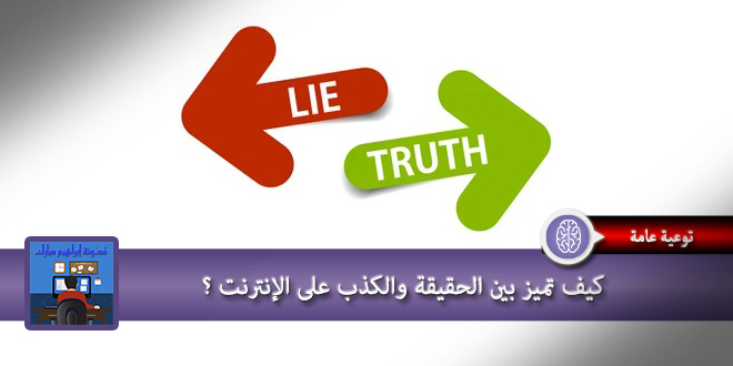 كيف تميز بين الحقيقة و الكذب على الانترنت
