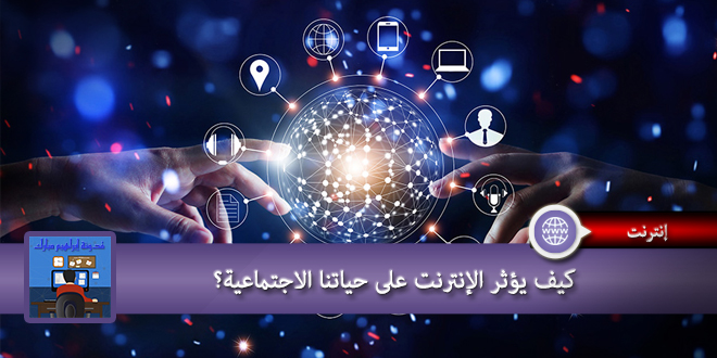 كيف يؤثر الإنترنت على حياتنا الاجتماعية