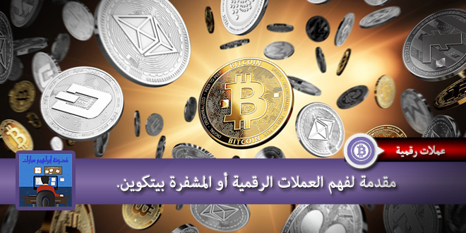 مقدمة لفهم العملات الرقمية أو المشفرة بيتكوين