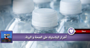 اضرار البلاستيك على الصحة و البيئة