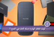 كيف تختار الهارد دسك الخارجي الصح