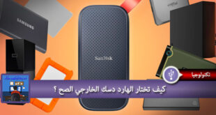 كيف تختار الهارد دسك الخارجي الصح