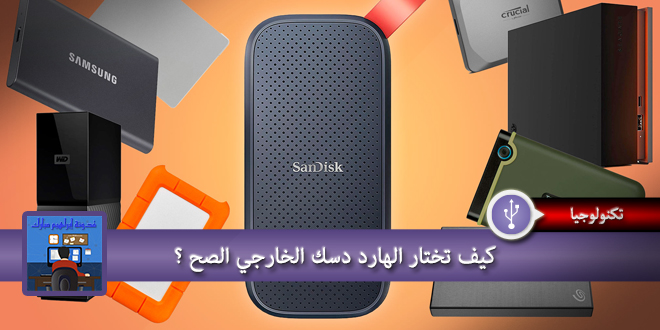 كيف تختار الهارد دسك الخارجي الصح