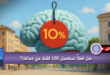 هل فعلاً نستعمل 10٪ فقط من دماغنا