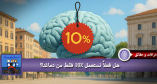 هل فعلاً نستعمل 10٪ فقط من دماغنا