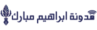 مدونة إبراهيم مبارك