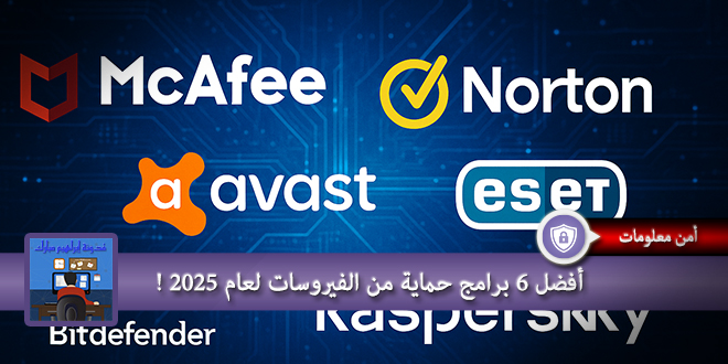 أفضل 6 برامج حماية من الفيروسات لعام 2025