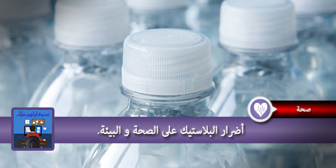 اضرار البلاستيك على الصحة و البيئة