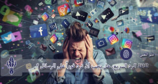 ثقافة الرد السريع، هل يجب أن نرد فوراً على الرسائل