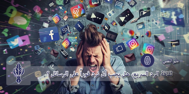 ثقافة الرد السريع، هل يجب أن نرد فوراً على الرسائل
