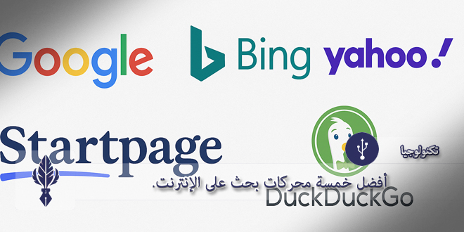 افضل خمسة محركات بحث على الانترنت